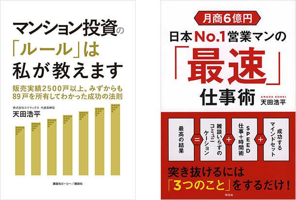 マンション投資の「ルール」は私が教えます　日本No.1営業マンの「最速」仕事術