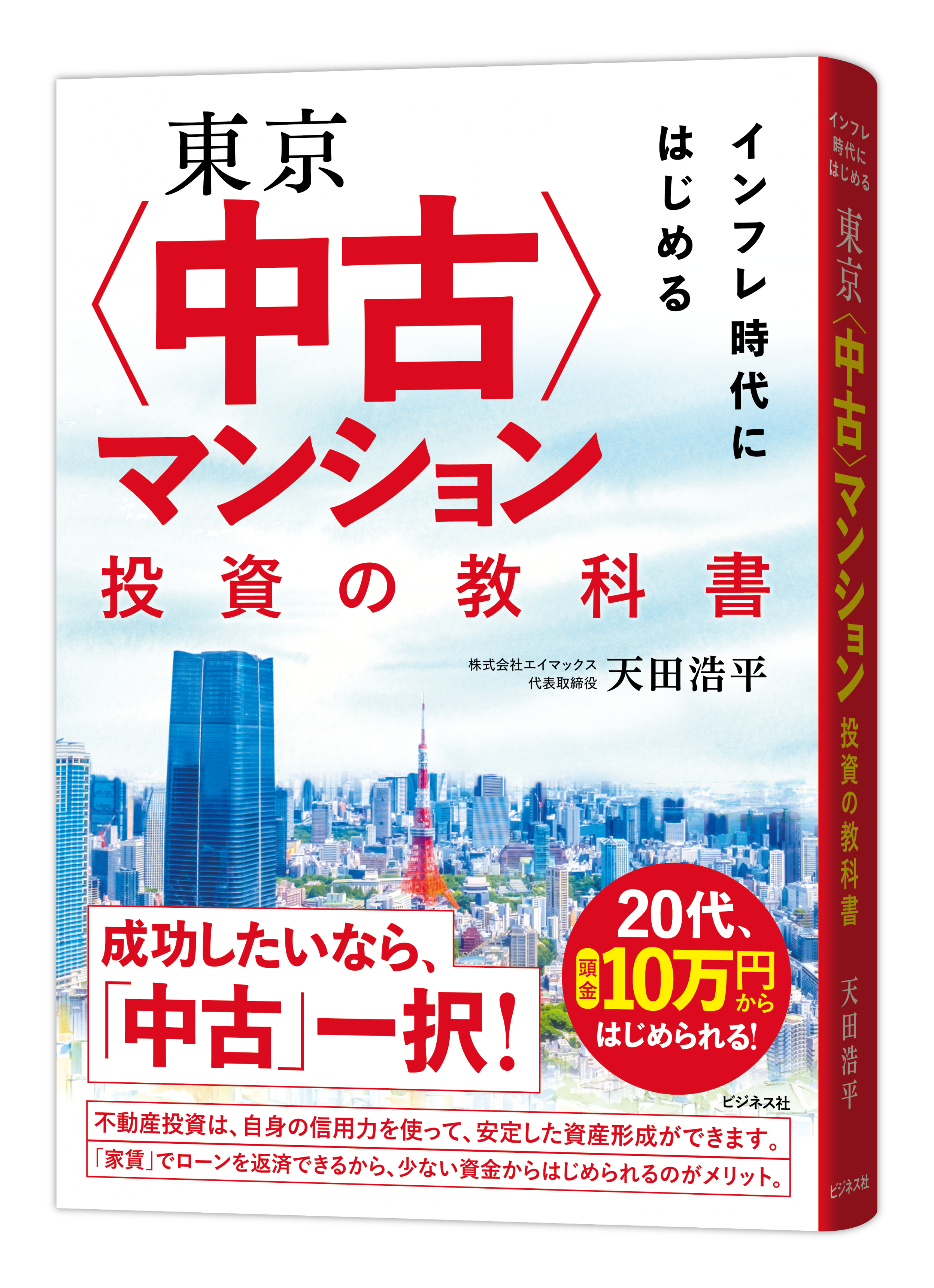 新刊『インフレ時代にはじめる 東京〈中古〉マンション投資の教科書