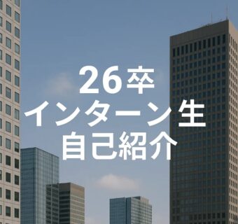 【26卒インターン生自己紹介】