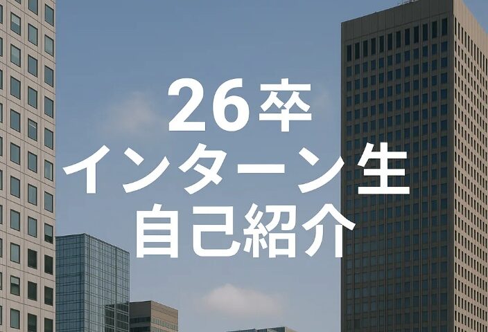 【26卒インターン生自己紹介】