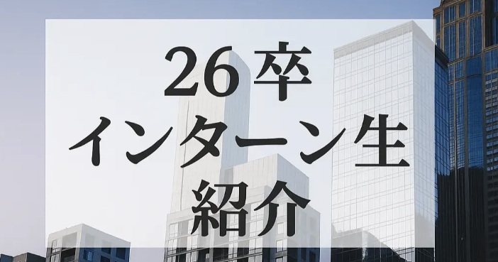 【26卒インターン生自己紹介】