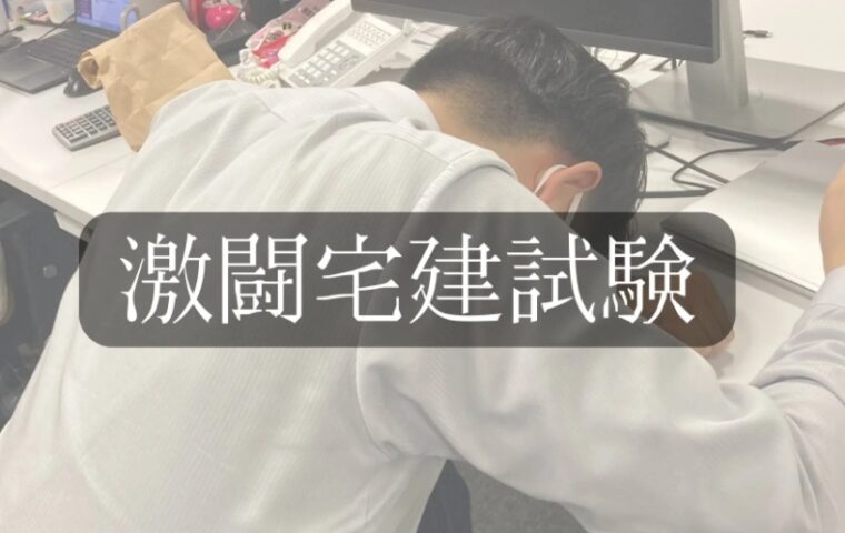宅建試験受けてきました！！