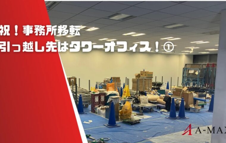 祝！事務所移転　引っ越し先はタワーオフィス！①
