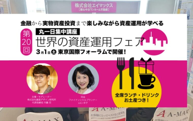 【第20回　世界の資産運用フェア】in 東京国際フォーラム