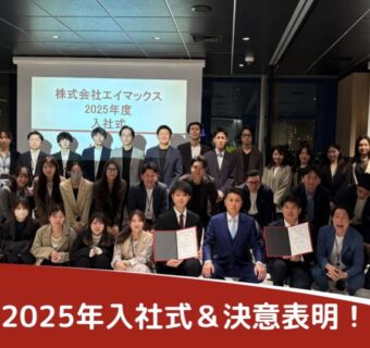 【新入社員2025年入社式＆決意表明！】