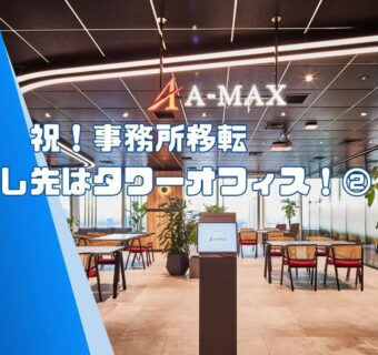 祝！事務所移転　引っ越し先はタワーオフィス！②
