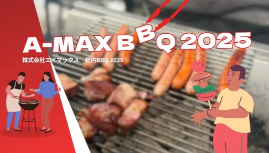 第５回　A-MAX 本気のBBQ