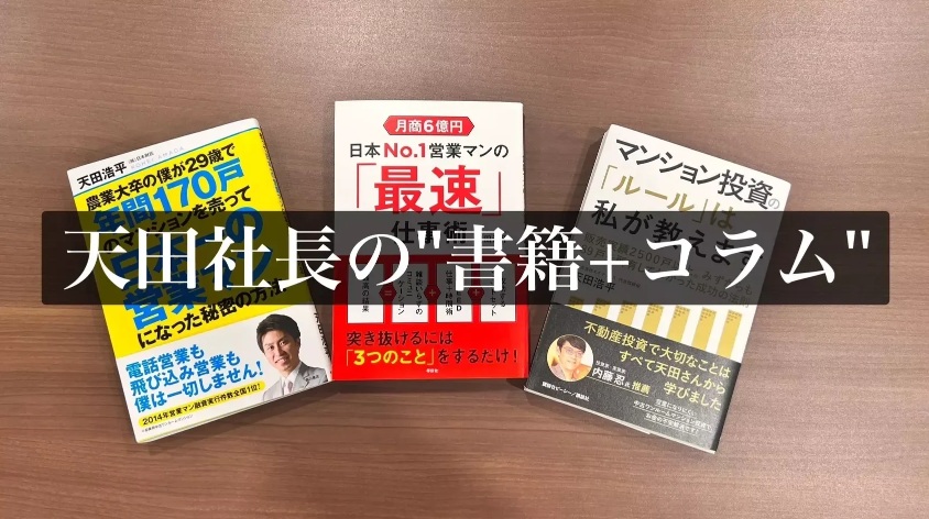 不動産が一番 A-MAX天田社長の''書籍＆コラム掲載'' - A-MAXの東京中古ワンルーム