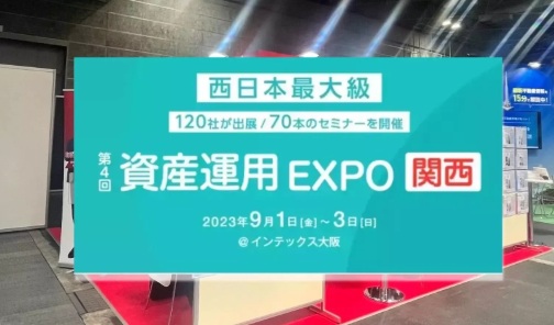 【第4回 資産運用 EXPO 関西】in インテックス大阪