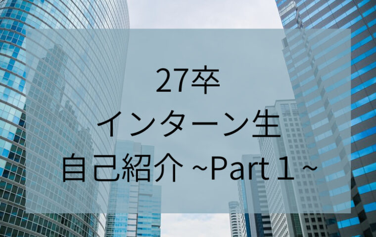【27卒インターン生自己紹介part 1】