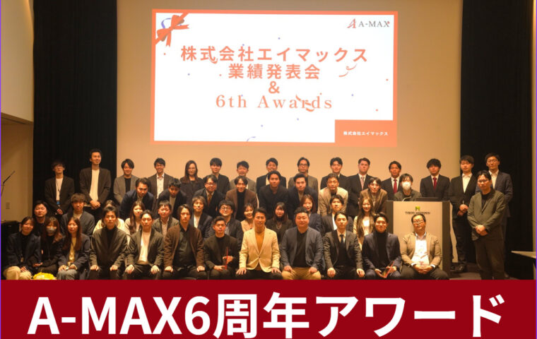 【A-MAX　6周年アワード】