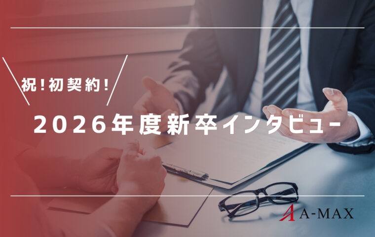 【2026年新卒営業の初契約について】