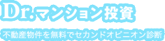 Dr.マンション投資 不動産物件をセカンドオピニオン診断