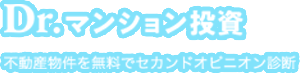 Dr.マンション投資 不動産物件をセカンドオピニオン診断