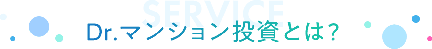 SERVICE Dr.マンション投資とは?