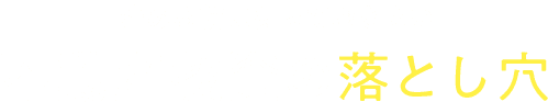 始める前に知っておきたい不動産投資の落とし⽳