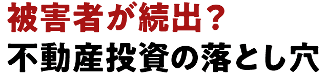 被害者が続出？ 不動産投資の落とし⽳