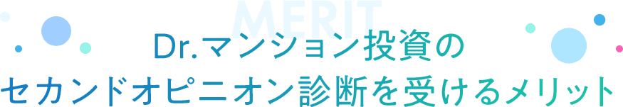 MERIT Dr.マンション投資の セカンドオピニオン診断を受けるメリット