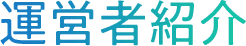 運営者紹介