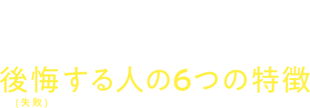 あなたは⼤丈夫？不動産投資で後悔する⼈の5つの特徴(失敗)