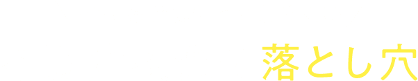 始める前に知っておきたい不動産投資の落とし⽳