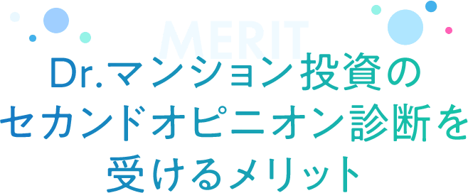 MERIT Dr.マンション投資の セカンドオピニオン診断を受けるメリット