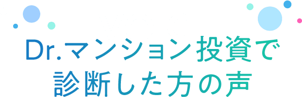VOICEDr.マンション投資で診断した⽅の声