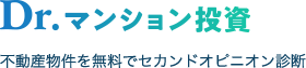 Dr.マンション投資 不動産物件をセカンドオピニオン診断