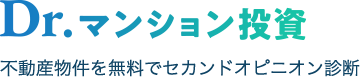 Dr.マンション投資 不動産物件をセカンドオピニオン診断