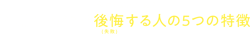 あなたは⼤丈夫？不動産投資で後悔する⼈の5つの特徴(失敗)