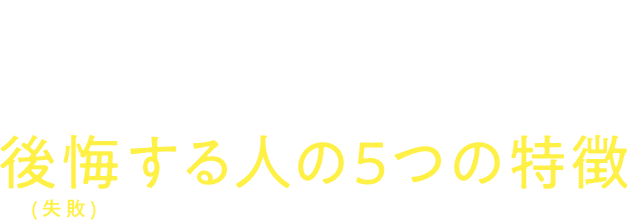 あなたは⼤丈夫？不動産投資で後悔する⼈の5つの特徴(失敗)