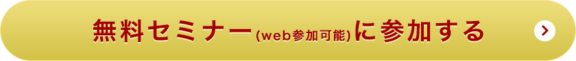 無料セミナー(web参加可能)に参加する