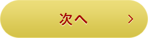 次へ