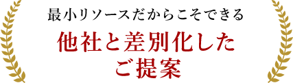 社員一人あたりの売上は業界ダントツ1位