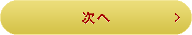 次へ