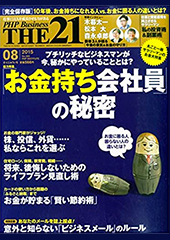ＰＨＰ　Business THE21 2015年8月号　掲載
