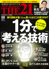 ＰＨＰ　Business THE21 2013年8月号　掲載